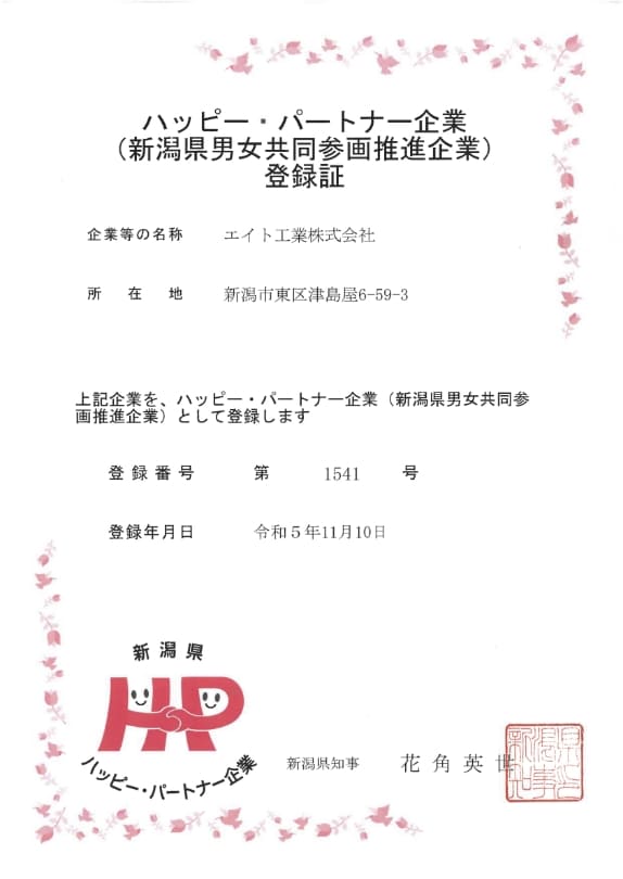 ハッピーパートナー企業（新潟県男女共同参画推進企業）登録証