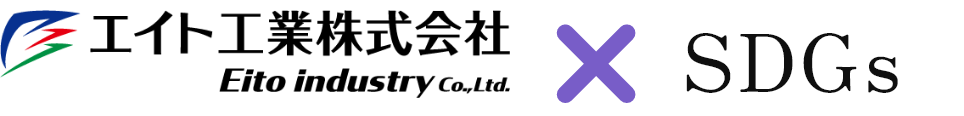 エイト工業×SDGs