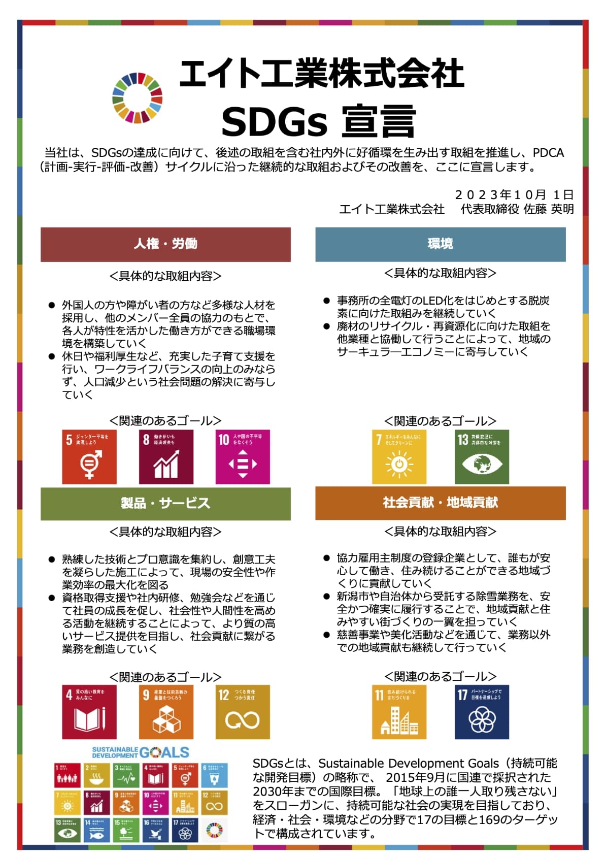 エイト工業株式会社 SCGs宣言