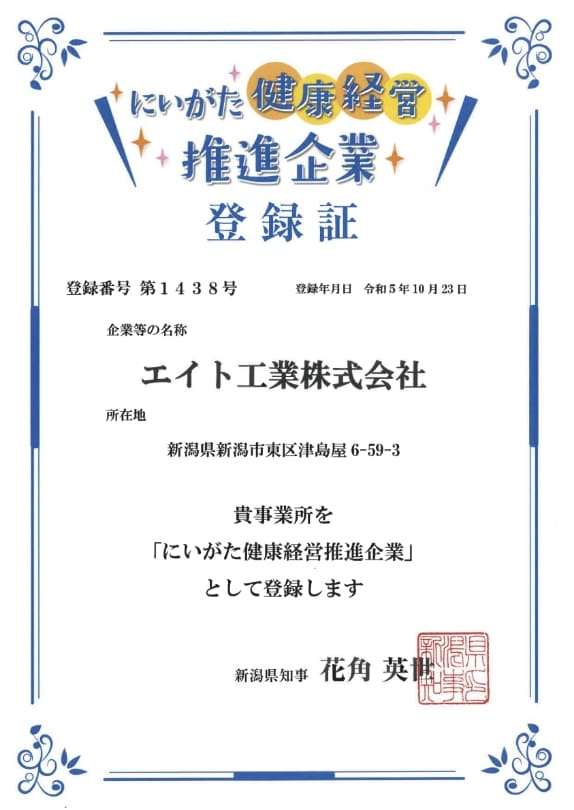 新潟健康経営推進企業登録証
